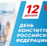 Временно исполняющий обязанности Губернатора Виталий Королев поздравил жителей Тверской области с Днём Конституции РФ - Газета Вести Максатихи