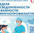 Неделя осведомленности о важности иммунопрофилактики - Газета Вести Максатихи
